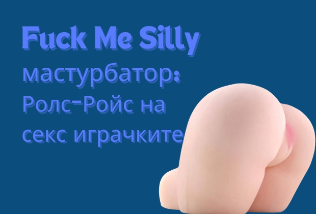 Fuck Me Silly мастурбатор: Rolls-Royce сред секс играчките