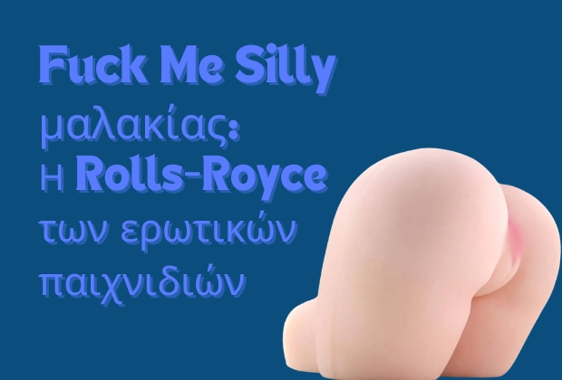 Fuck Me Silly μαλάκας: Το Rolls-Royce των σεξουαλικών παιχνιδιών